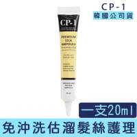 在飛比找momo購物網優惠-【卡芮亞】CP-1 免沖洗蠶絲蛋白護髮安瓶 20ml/一支(