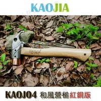在飛比找Yahoo!奇摩拍賣優惠-【大山野營】KAOJIA KAOJ04 和風營槌(紅銅版)銅