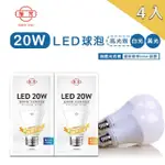 【旭光】LED 球泡 20W 高光效燈泡 球泡燈 符合國家 CNS BSMI雙認證 4入(LED 20W 高光效燈泡 球泡燈)