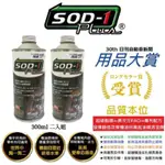 SOD-1 PLUS酯類萬能油精300ML二入組