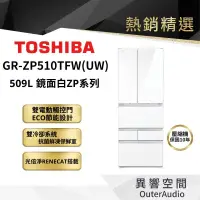 在飛比找蝦皮商城優惠-【TOSHIBA 東芝】509L 六門變頻電冰箱 GR-ZP