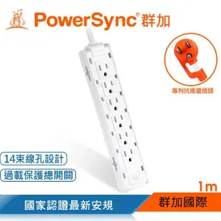 【PowerSync 群加】1開12插雙面抗搖擺延長線/1M/2色(TSCS9010/TSCS0010)