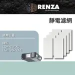 RENZA 靜電濾網4片裝 適用 三菱 全熱交換機 LGH-35RX5 PZ-35RF8-E LOSSNAY