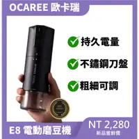 在飛比找蝦皮購物優惠-【台灣現貨 台灣保固】歐卡瑞 OCAREE E8 電動咖啡磨