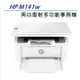 HP LaserJet MFP M141w 無線黑白雷射多功事務機 (7MD74A)