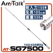 【AnyTalk】AT-SG7500 無線電對講機天線