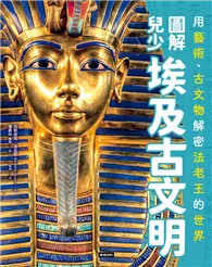 在飛比找TAAZE讀冊生活優惠-圖解兒少埃及古文明：用藝術、古文物解密法老王的世界 (電子書