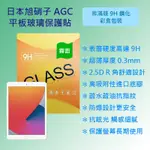 蘋果 APPLE IPAD 8 代 10.2 2020 A2270 A2428 日本旭硝子磨砂霧面玻璃貼 平板保護貼