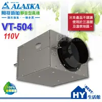 在飛比找蝦皮購物優惠-阿拉斯加 ALASKA 靜音型風機 VT-504 地下室換氣