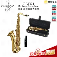 在飛比找蝦皮購物優惠-日本製 YANAGISAWA 柳澤 T-WO1 Tenor 