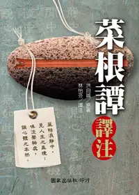 在飛比找誠品線上優惠-菜根譚譯注