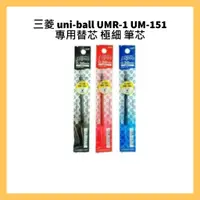 在飛比找蝦皮購物優惠-三菱 uni-ball UMR-1 UM-151 專用替芯 