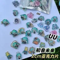 在飛比找蝦皮購物優惠-【沐卿_精選】 初音未來2cm貼片  亞剋力片片  手工DI