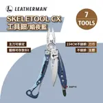 【LEATHERMAN】SKELETOOL CX工具鉗-暗夜藍 尖嘴鉗 切硬線刀 平刃刀 扣環 開瓶器 露營 悠遊戶外