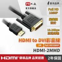 在飛比找PChome24h購物優惠-PX大通 HDMI-2MMD HDMI轉DVI影音線2M(L