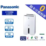 【現貨刷卡分期免運】補助900元* PANASONIC國際牌11L ECO NAVI 專用型除濕機 F-Y22EN