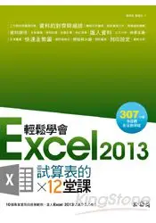 在飛比找樂天市場購物網優惠-輕鬆學會Excel 2013試算表的12堂課