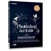 在飛比找momo購物網優惠-Photoshop設計不設限（適用CC/CS6）