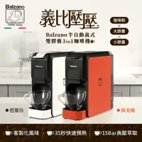 在飛比找PChome24h購物優惠-義大利Balzano 義式半自動雙膠囊3in1咖啡機-芭蕾白