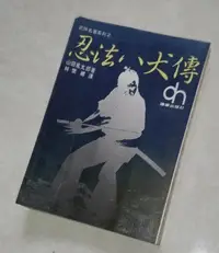 在飛比找Yahoo!奇摩拍賣優惠-[賞書房]  日本武士時代小說 -民國68年@ 里見八犬傳 