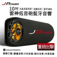 在飛比找有閑購物優惠-J Power 10吋雷神低音砲藍牙音響 JP-SUB-02