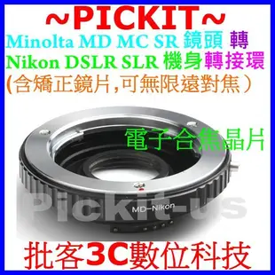 含矯正鏡片無限遠對焦Minolta MD MC SR鏡頭轉Nikon F單眼機身轉接環D900 D800 D700 DF
