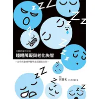 在飛比找金石堂優惠-睡眠障礙與老化失智