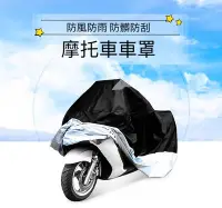 在飛比找Yahoo!奇摩拍賣優惠-210T 防水 機車車罩 機車罩 防盜 防曬 摩托車車罩 機