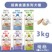 在飛比找蝦皮購物優惠-【綜合賣場】Toma-pro優格 經典食譜系列犬糧 狗飼料 