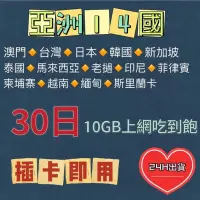 在飛比找Yahoo!奇摩拍賣優惠-亞洲14國30日吃到飽上網卡10GB不斷網 日本 泰國 韓國