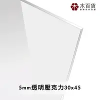 在飛比找momo購物網優惠-【木百貨】5mm 透明壓克力板 30x45cm(透明壓克力板