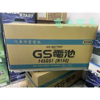 在飛比找蝦皮購物優惠-統力 GS 145G51 加水電池 N150 (12V 15