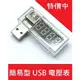 【艾思黛拉】簡易型 USB充電電流 電壓測試儀 檢測器 USB電壓表 電流表 可檢測US (4.9折)
