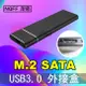 【JSJ】M2硬碟外接盒 USB3.0 to NGFF SSD M2 外接盒 SATA硬碟外接盒 (7.8折)