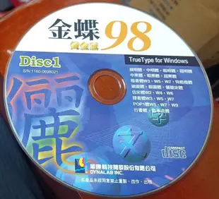  字型圖庫:華康金碟98黃金版~4CD~二手