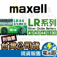 在飛比找蝦皮購物優惠-【電池哥】日本 Maxell LR44 LR1130 LR4