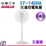 14吋【SANLUX台灣三洋】 DC遙控電風扇EF-14DHA /EF14DHA