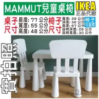 在飛比找蝦皮購物優惠-IKEA代購 MAMMUT 兒童桌椅 輕巧桌椅 遊戲桌 小桌