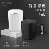 在飛比找PChome24h購物優惠-【KINYO】USB充電智慧感應垃圾桶16L(1245EGC