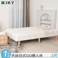 在飛比找ETMall東森購物網優惠-【KIKY】日系天絲QQ懶人床 沙發床單人3尺