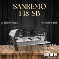 在飛比找蝦皮購物優惠-SANREMO F18 SB 義式磨豆機 半自動 咖啡機 商