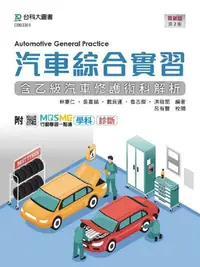 在飛比找PChome24h購物優惠-汽車綜合實習（含乙級汽車修護術科解析）最新版（第二版）附MO