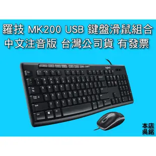 【本店吳銘】 羅技 logitech MK200 USB 有線鍵盤滑鼠組 中文注音版 商務辦公 鍵鼠組 3年保固