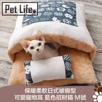 在飛比找PChome24h購物優惠-PetLife 保暖柔軟日式被褥型可愛寵物窩 藍色招財貓 M