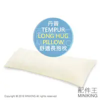 在飛比找蝦皮購物優惠-日本代購 TEMPUR 丹普 LONG HUG PILLOW