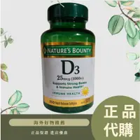 在飛比找蝦皮購物優惠-代購美國Nature's Bounty自然之寶維生素D3 維