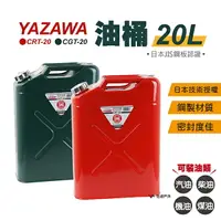 在飛比找樂天市場購物網優惠-【YAZAWA】20公升油桶（CRT-20 紅／CGT-20
