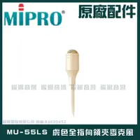 在飛比找PChome24h購物優惠-MIPRO MU-55LS 膚色 無指向領夾麥克風