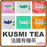 在飛比找蝦皮購物優惠-｜法國直送｜現貨 Kusmi Tea 有機茶 天然香料 法國