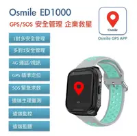 在飛比找松果購物優惠-Osmile ED1000 GPS定位 工安關懷 遠距安全管